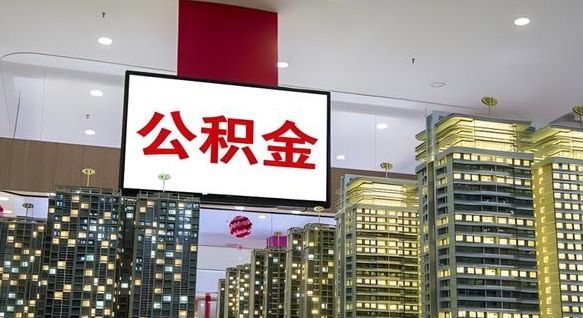 玉环离职后公积金可以一次性取吗（离职后能一次性取出住房公积金吗）